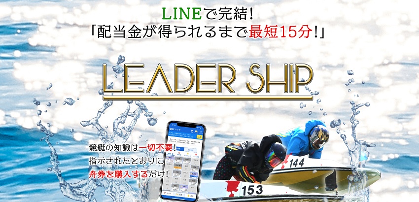 LEADER SHIP 検証